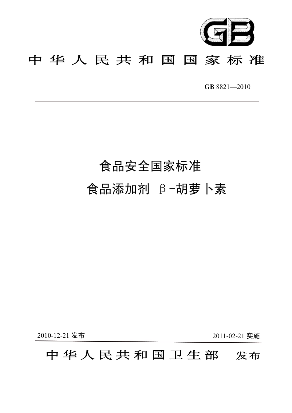 GB 8821-2010 食品安全国家标准 食品添加剂 β-胡萝卜素.pdf_第1页