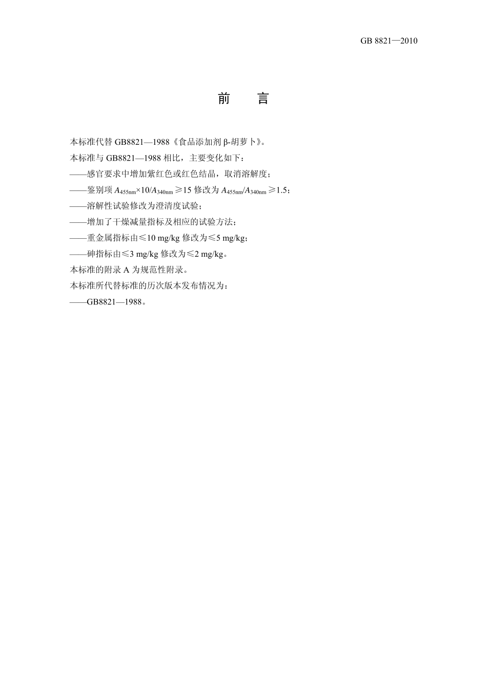 GB 8821-2010 食品安全国家标准 食品添加剂 β-胡萝卜素.pdf_第2页