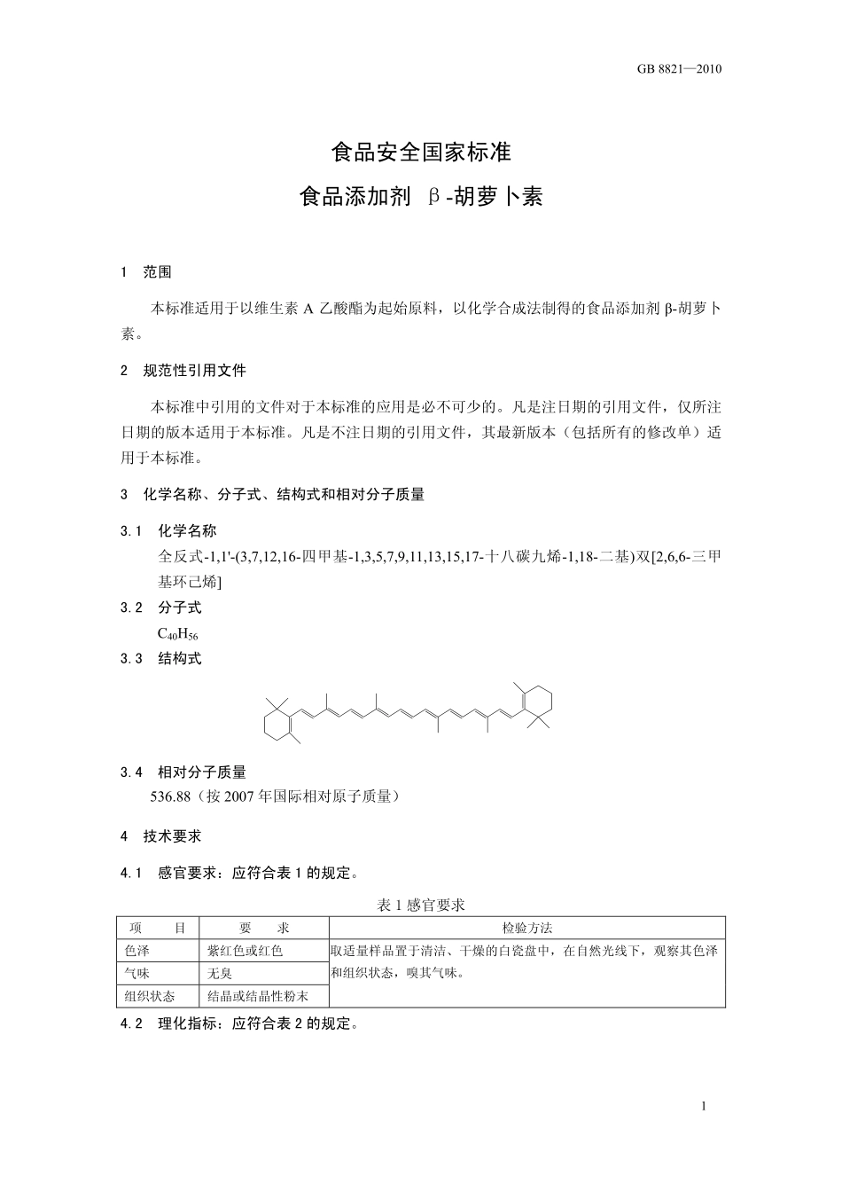 GB 8821-2010 食品安全国家标准 食品添加剂 β-胡萝卜素.pdf_第3页