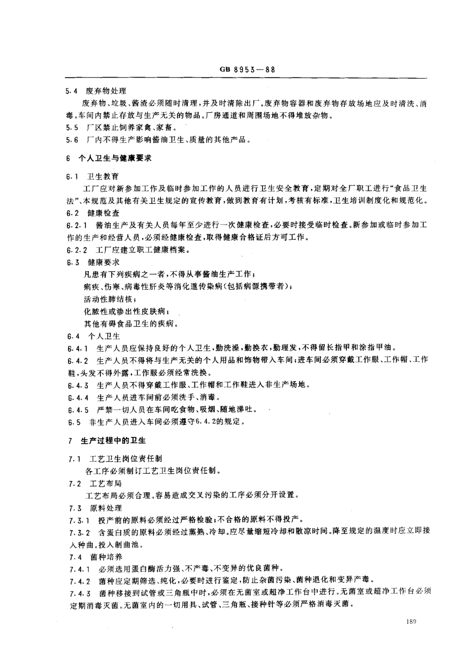 GB 8953-1988 酱油厂卫生规范.pdf_第3页