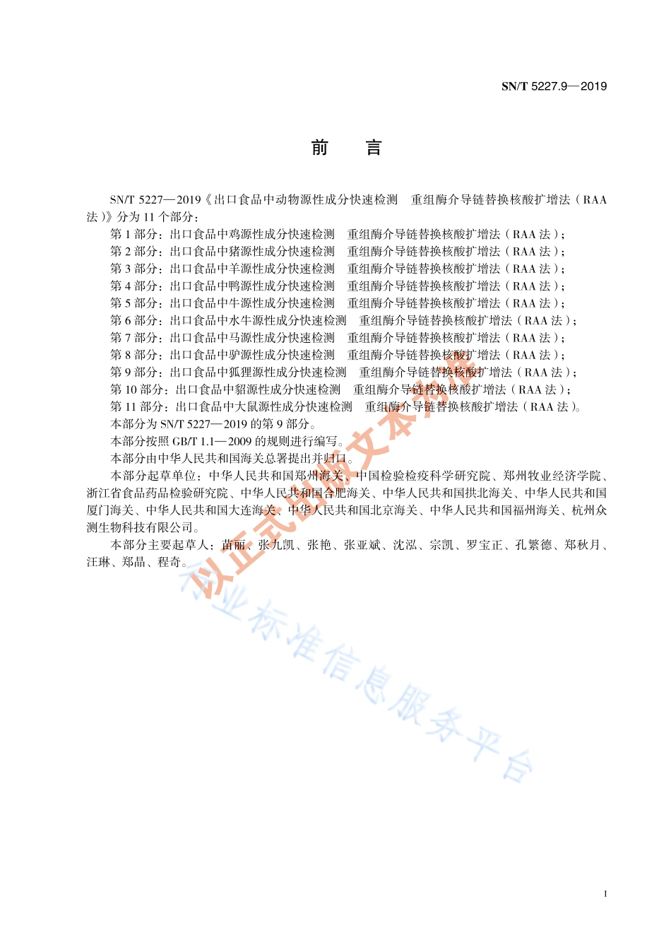 SNT 5227.9-2019 出口食品中狐狸源性成分快速检测 重组酶介导链替换核酸扩增法（RAA法）.pdf_第3页