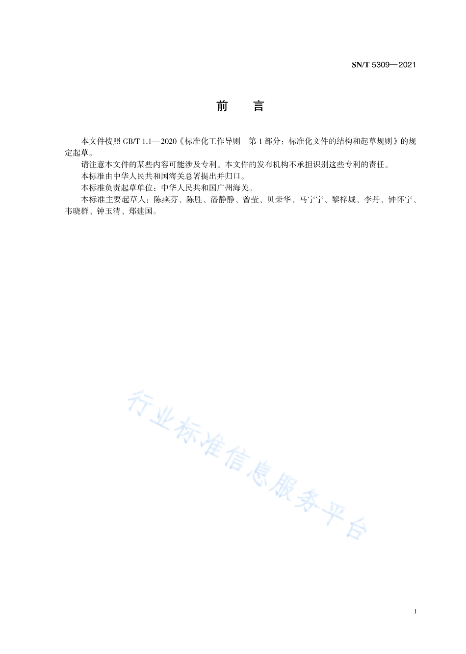 SNT 5309-2021 食品接触材料 高分子材料 食品模拟物中壬基酚和辛基酚的测定 液相色谱—串联质谱法.pdf_第3页