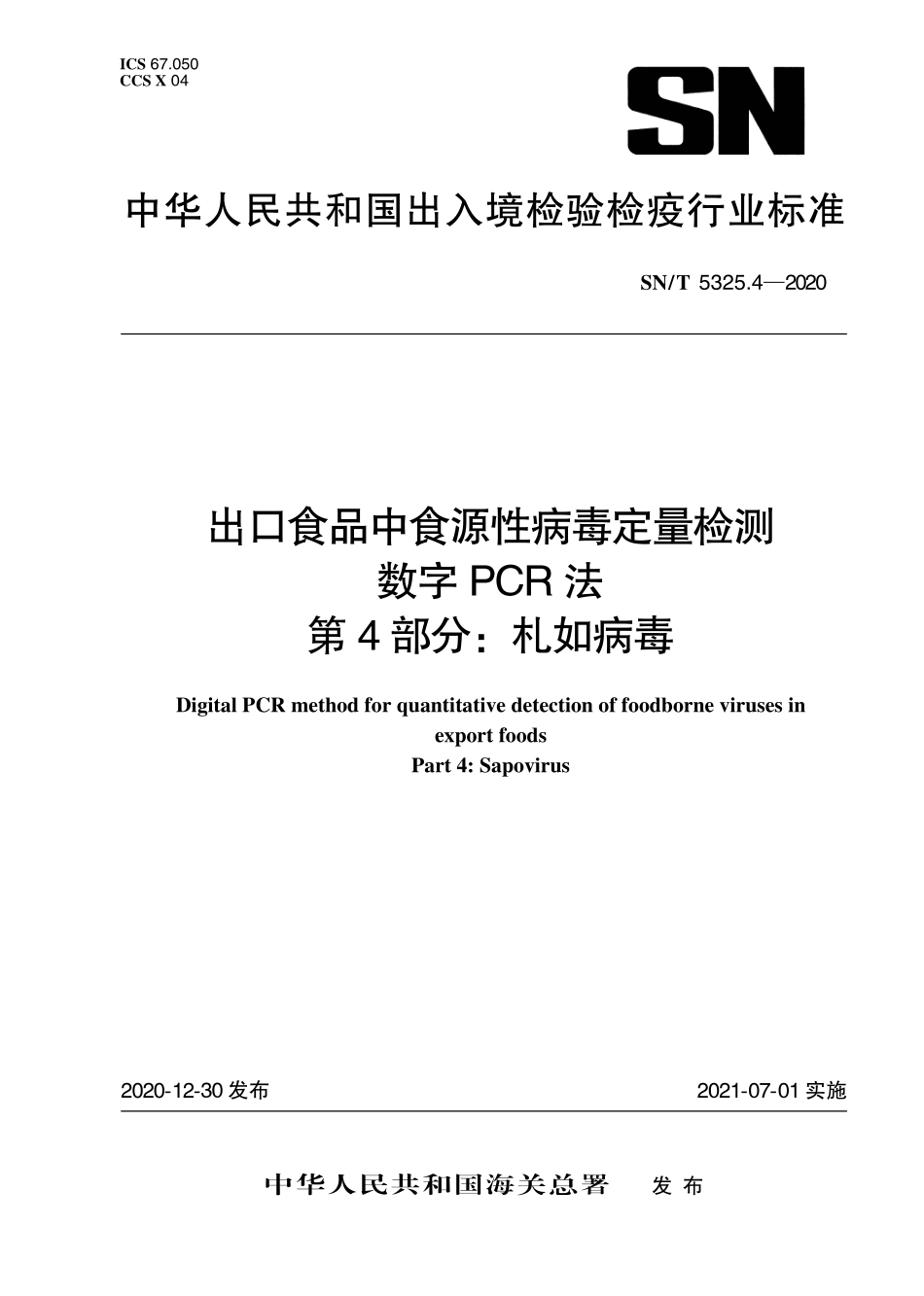 SNT 5325.4-2020 出口食品中食源性病毒定量检测 数字PCR法 第4部分：札如病毒.pdf_第1页