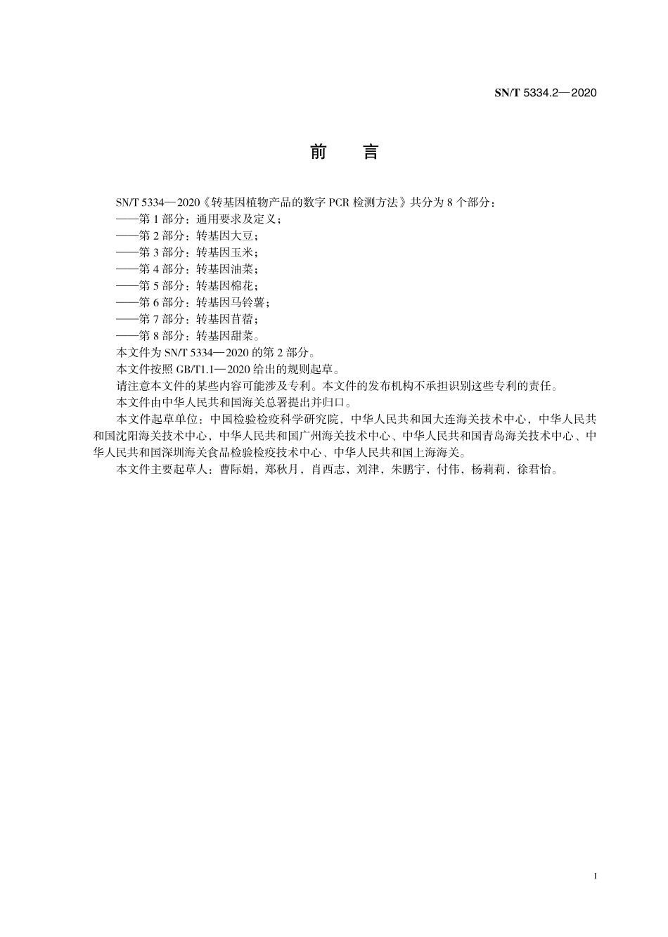 SNT 5334.2-2020 转基因植物产品的数字PCR检测方法 第2部分：转基因大豆.pdf_第3页