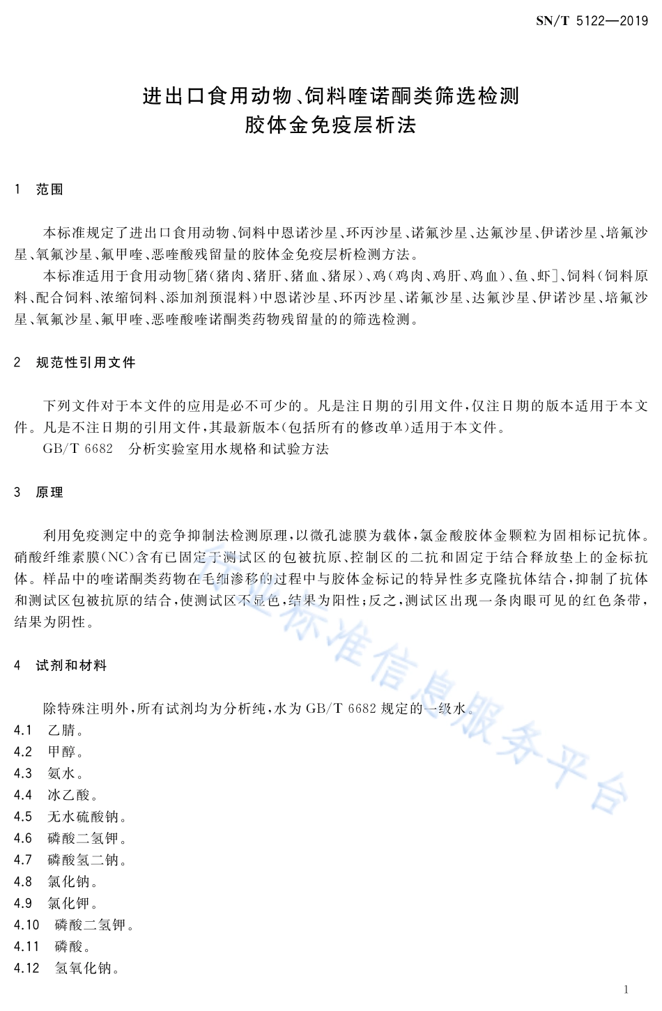 SNT 5122-2019 进出口食用动物、饲料喹诺酮类筛选检测 胶体金免疫层析法.pdf_第3页