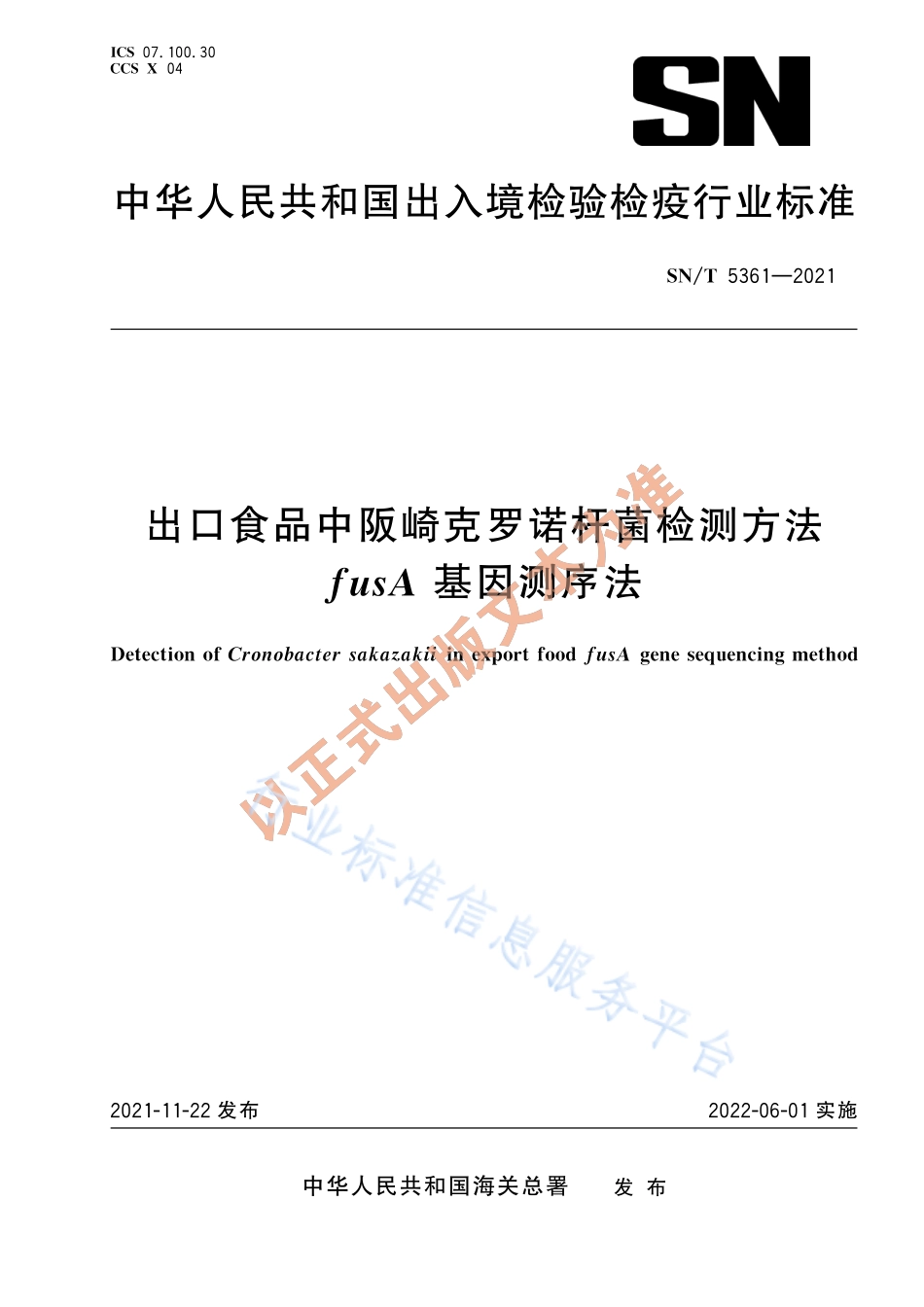 SNT 5361-2021 出口食品中阪崎克罗诺杆菌检测方法 fusA基因测序法.pdf_第1页
