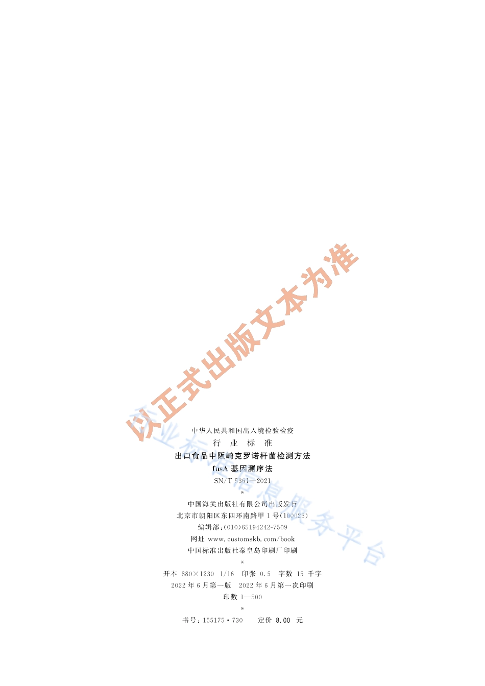 SNT 5361-2021 出口食品中阪崎克罗诺杆菌检测方法 fusA基因测序法.pdf_第2页