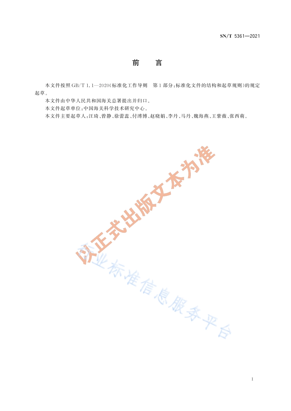 SNT 5361-2021 出口食品中阪崎克罗诺杆菌检测方法 fusA基因测序法.pdf_第3页