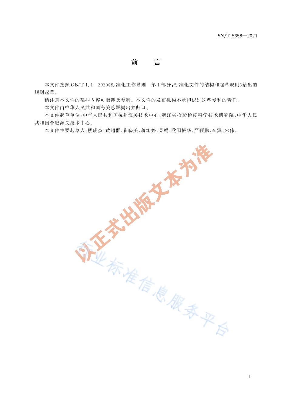 SNT 5358-2021 出口茶叶中氯噻啉残留量的测定 液相色谱—质谱质谱法.pdf_第3页