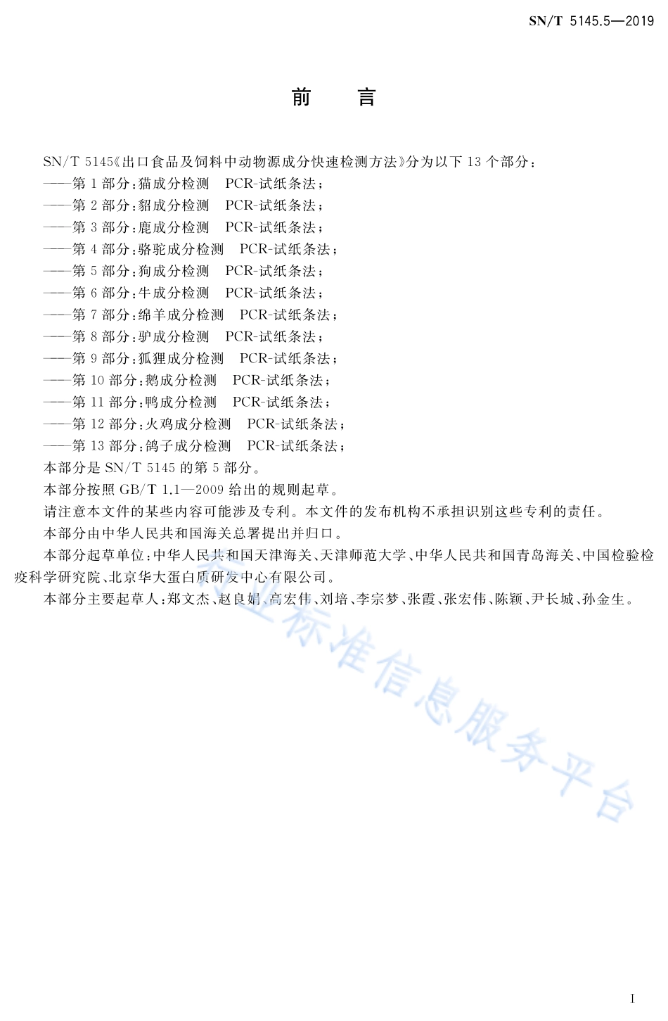 SNT 5145.5-2019 出口食品及饲料中动物源成分快速检测方法 第5部分：狗成分检测 PCR-试纸条法.pdf_第2页
