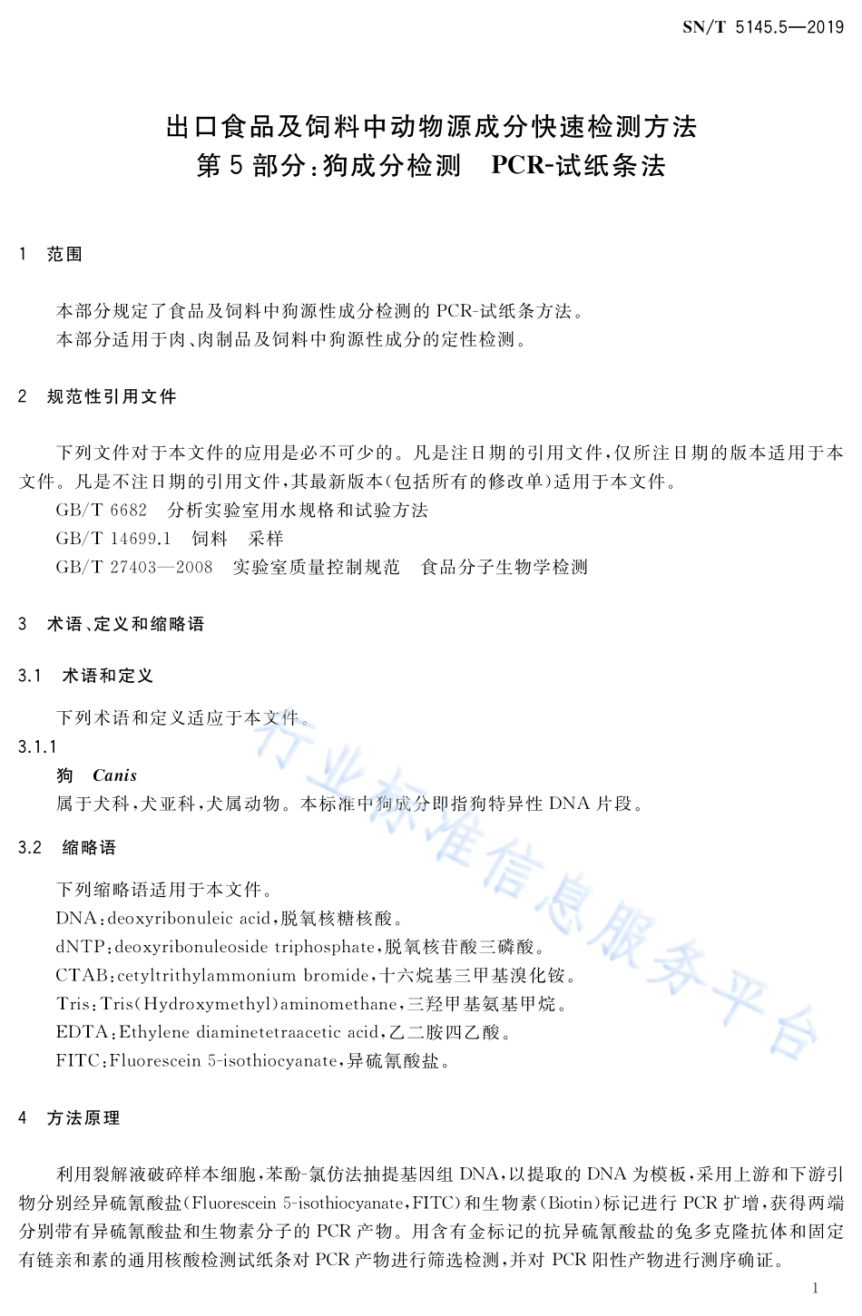 SNT 5145.5-2019 出口食品及饲料中动物源成分快速检测方法 第5部分：狗成分检测 PCR-试纸条法.pdf_第3页