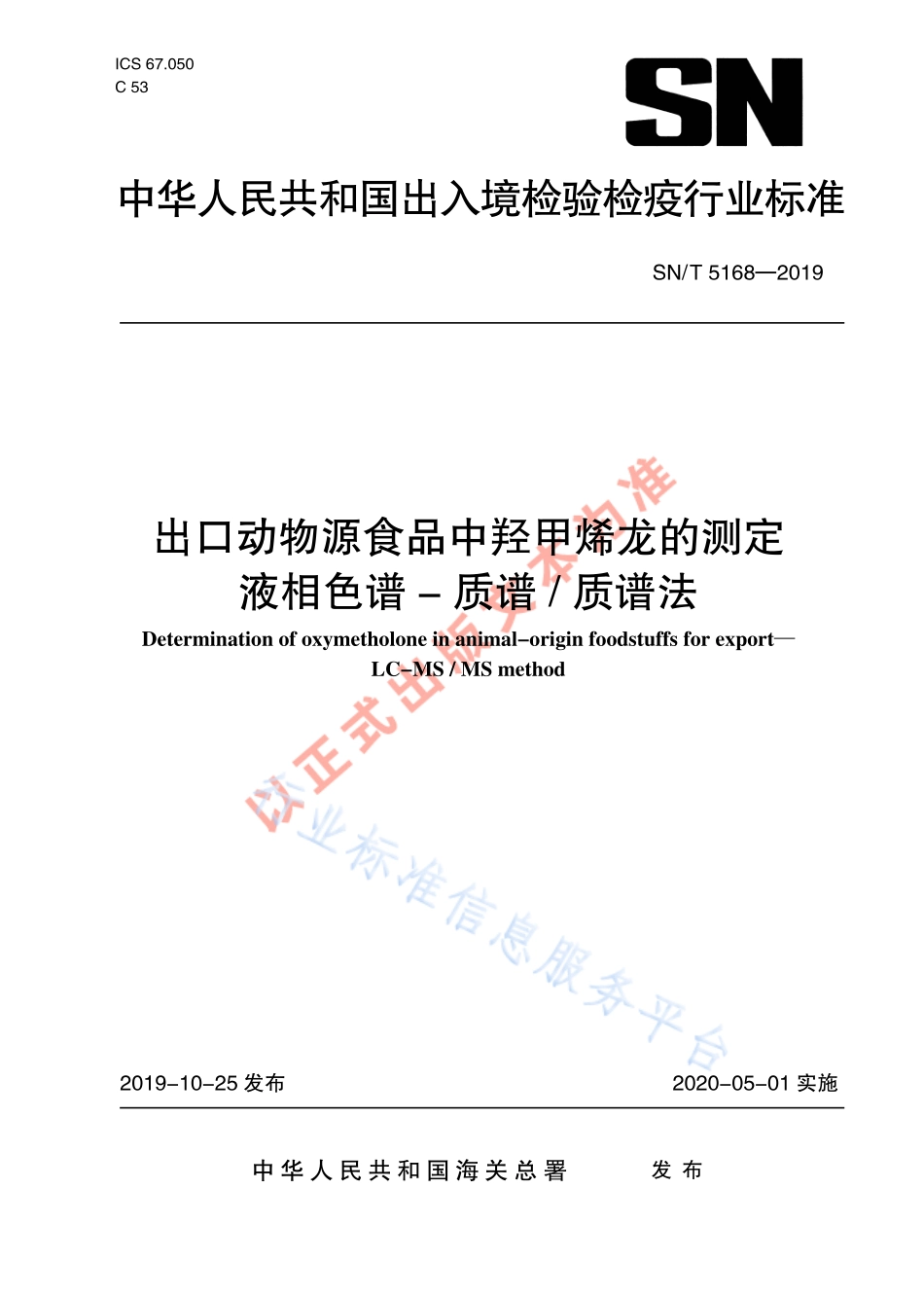 SNT 5168-2019 出口动物源食品中羟甲烯龙的测定 液相色谱-质谱质谱法.pdf_第1页