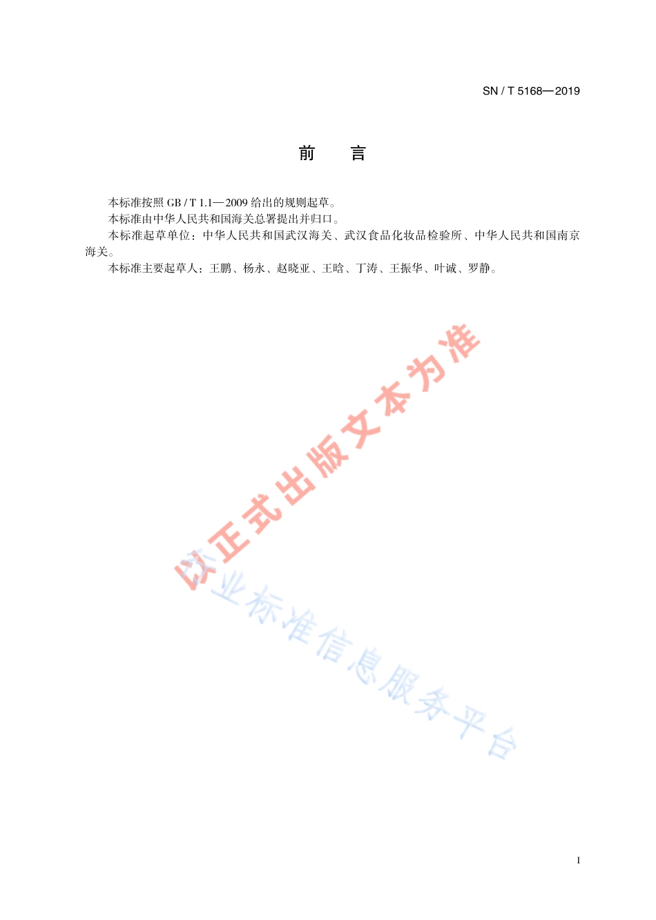 SNT 5168-2019 出口动物源食品中羟甲烯龙的测定 液相色谱-质谱质谱法.pdf_第3页