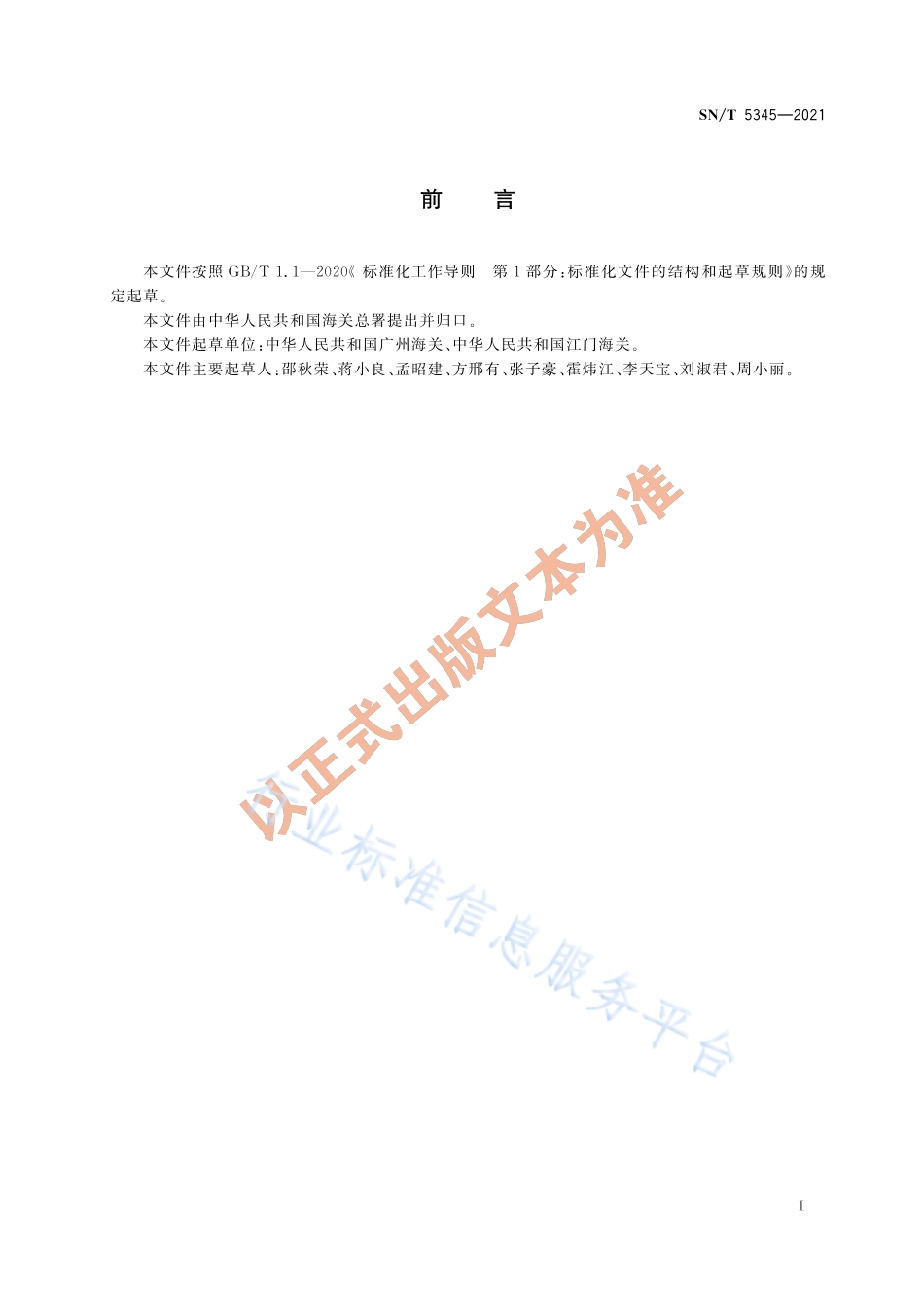 SNT 5345-2021 PET塑料中间苯二甲基异氰酸酯含量的测定 气相色谱—质谱法.pdf_第2页