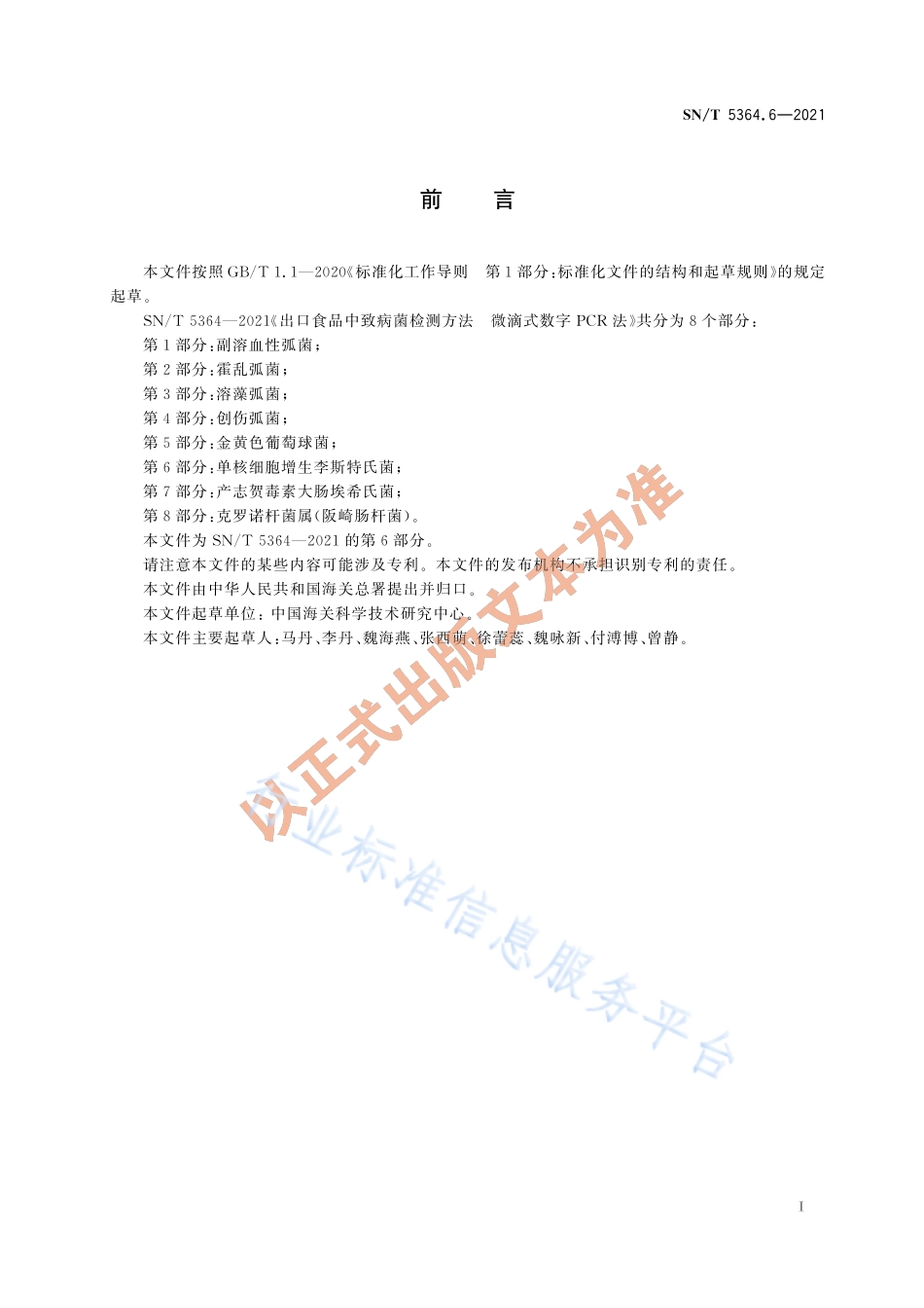 SNT 5364.6-2021 出口食品中致病菌检测方法 微滴式数字PCR法 第6部分：单核细胞增生李斯特氏菌.pdf_第3页