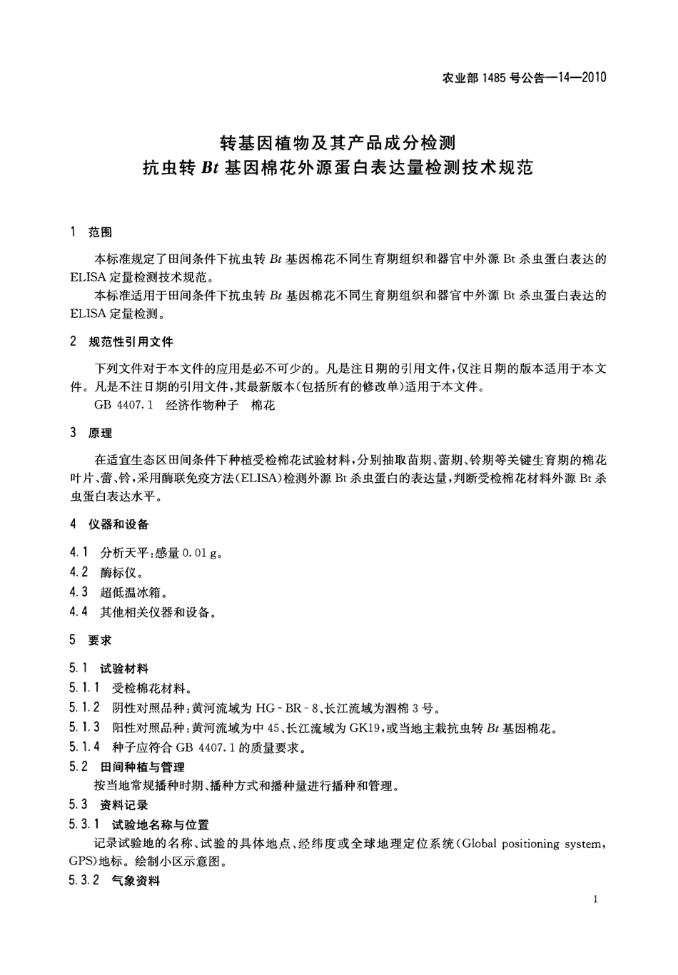 农业部1485号公告-14-2010 转基因植物及其产品成分检测 抗虫转Bt基因棉花外源蛋白表达量检测技术规范.pdf_第3页