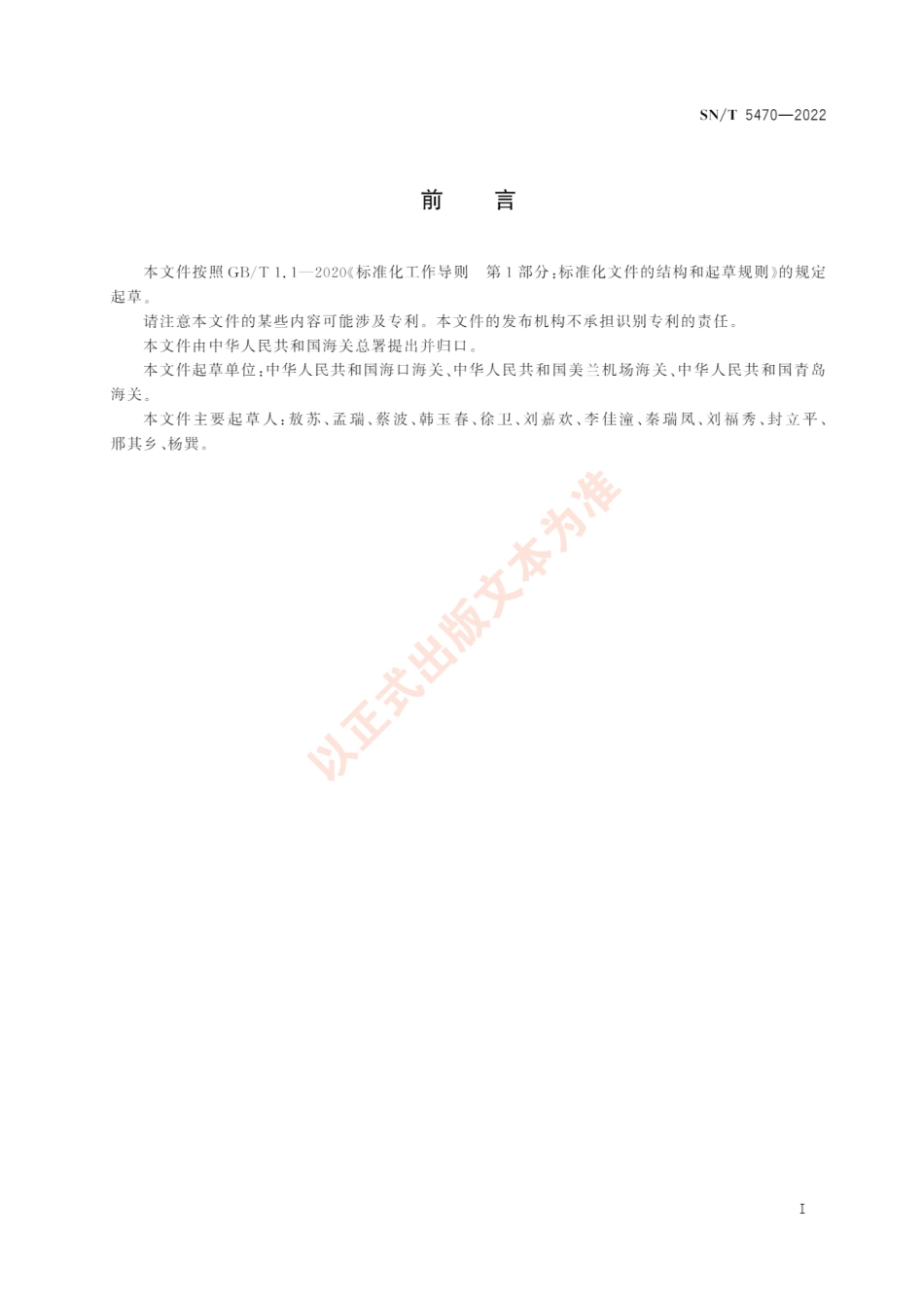 SNT 5470-2022 突胫兰象检疫鉴定方法.pdf_第3页