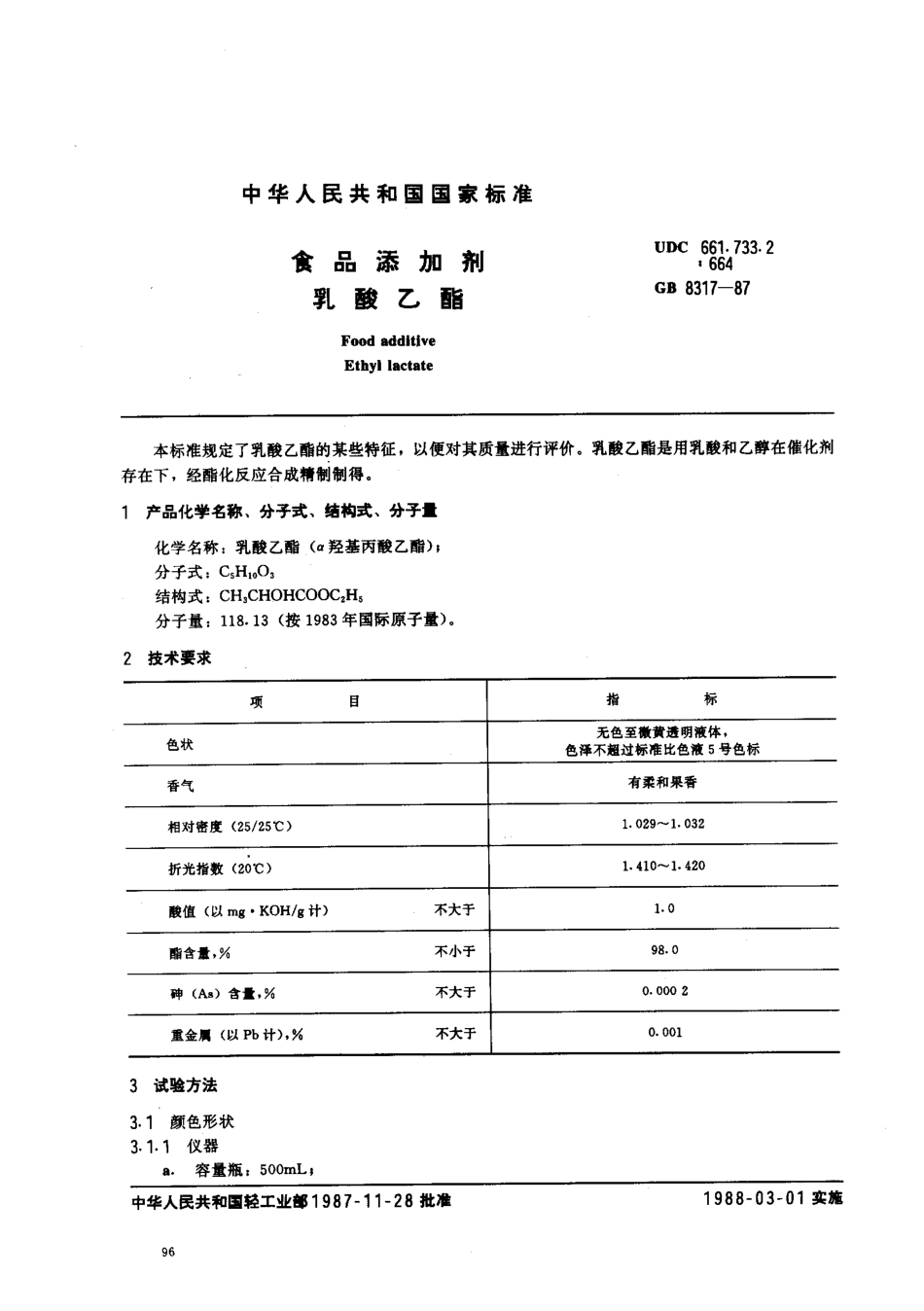 GB 8317-1987 食品添加剂 乳酸乙酯.pdf_第1页