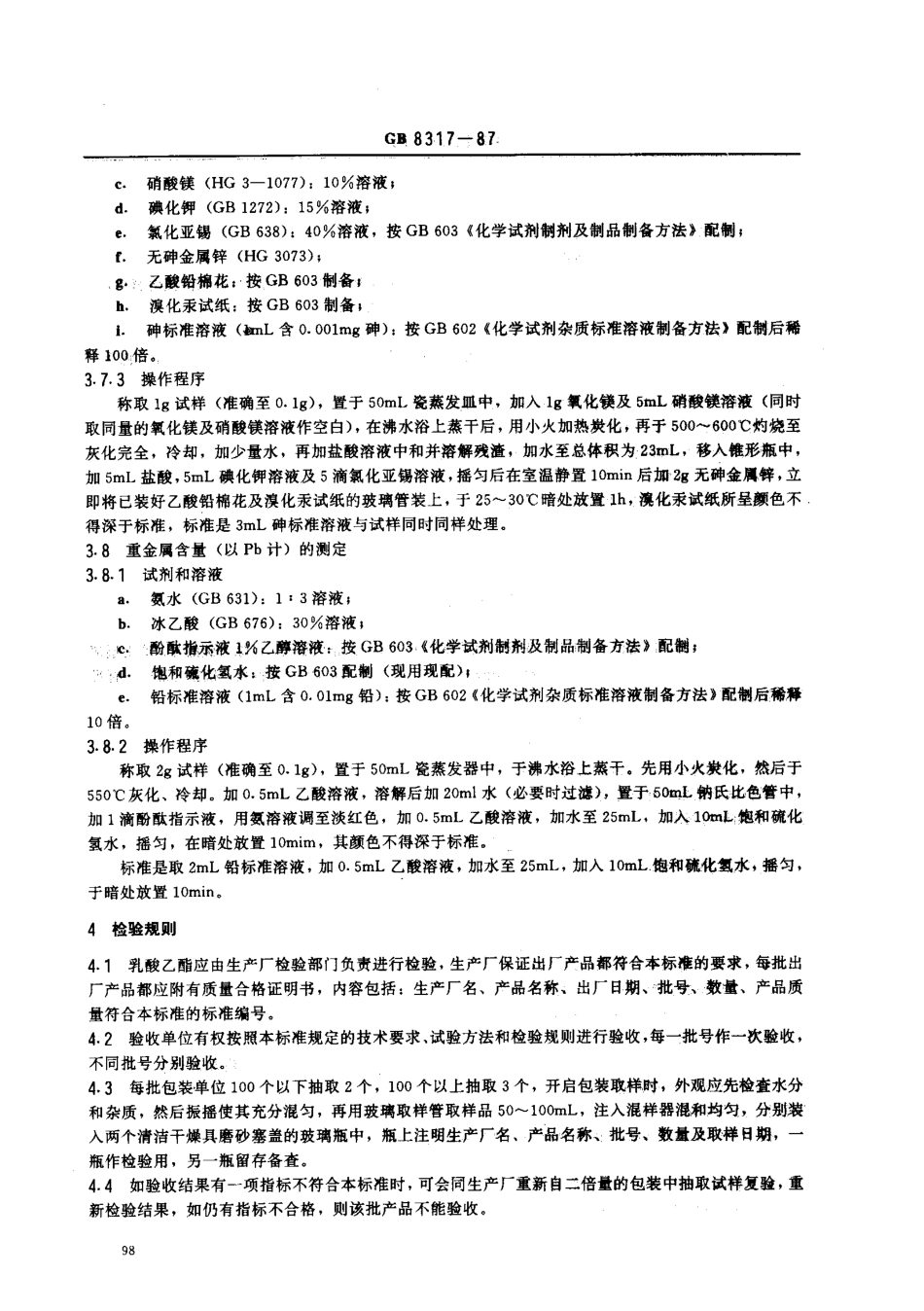 GB 8317-1987 食品添加剂 乳酸乙酯.pdf_第3页