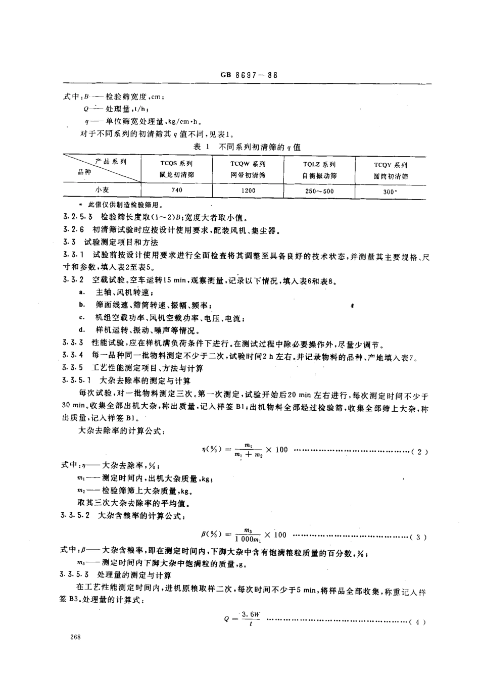 GB 8697-1988 粮食初清筛试验方法.pdf_第2页