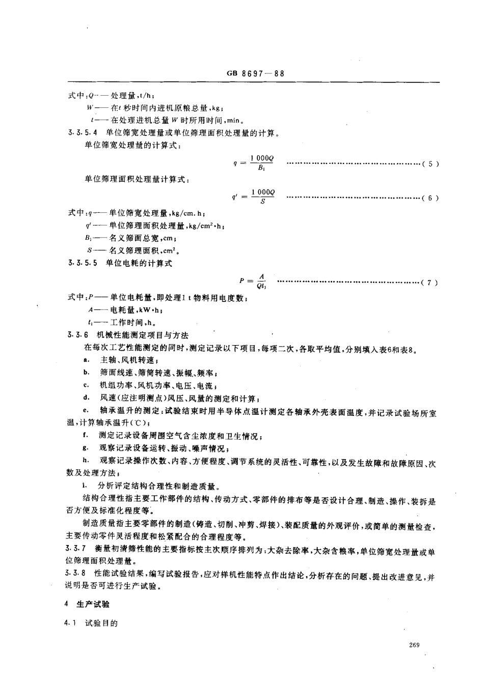GB 8697-1988 粮食初清筛试验方法.pdf_第3页