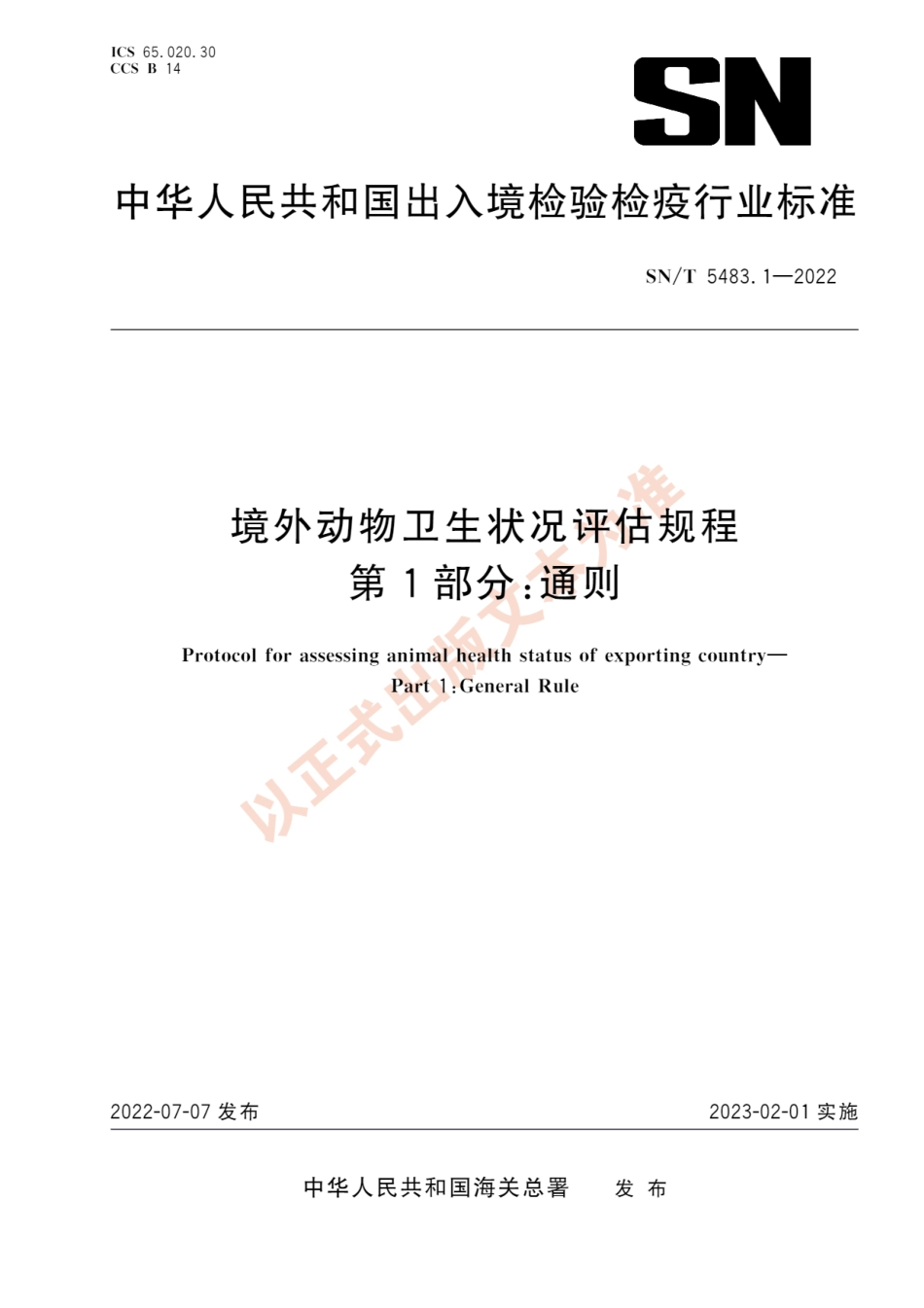 SNT 5483.1-2022 境外动物卫生状况评估规程 第1部分：通则.pdf_第1页