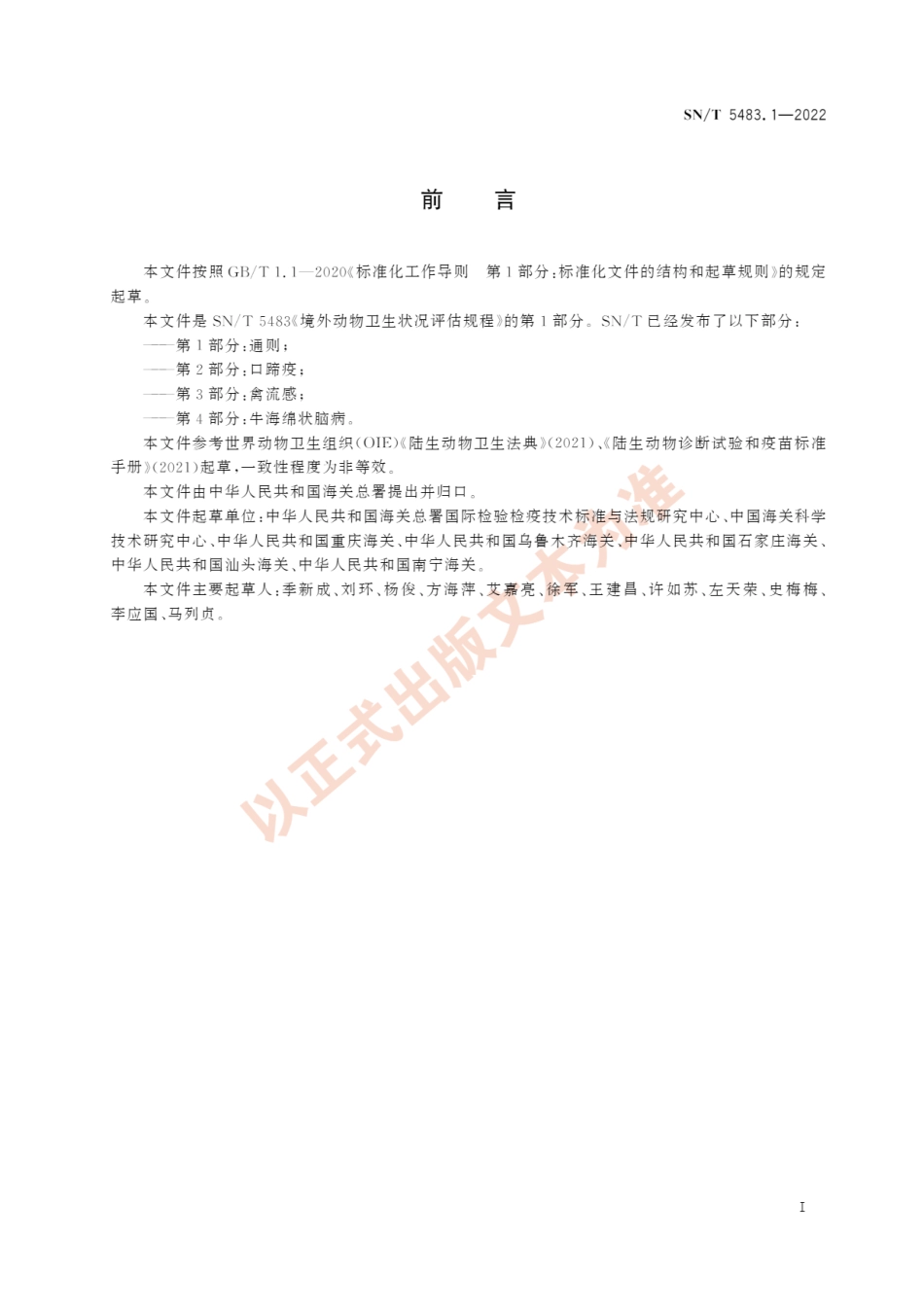 SNT 5483.1-2022 境外动物卫生状况评估规程 第1部分：通则.pdf_第3页