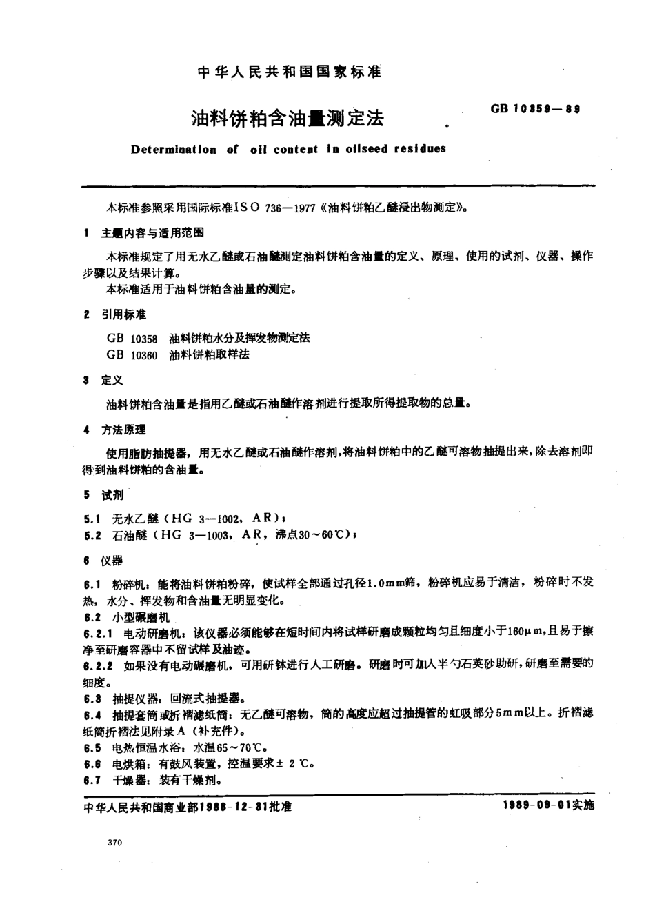 GBT 10359-1989 油料饼粕含油量测定.pdf_第1页