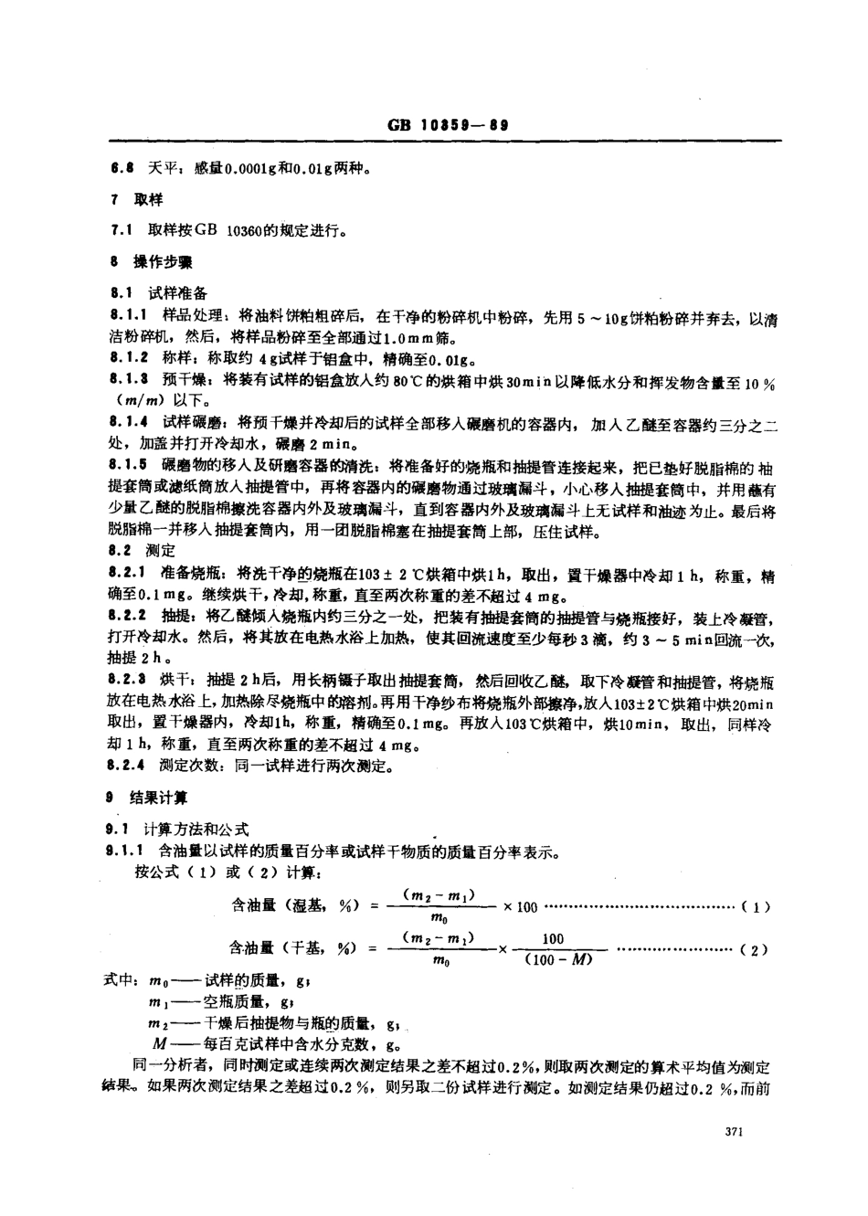 GBT 10359-1989 油料饼粕含油量测定.pdf_第2页