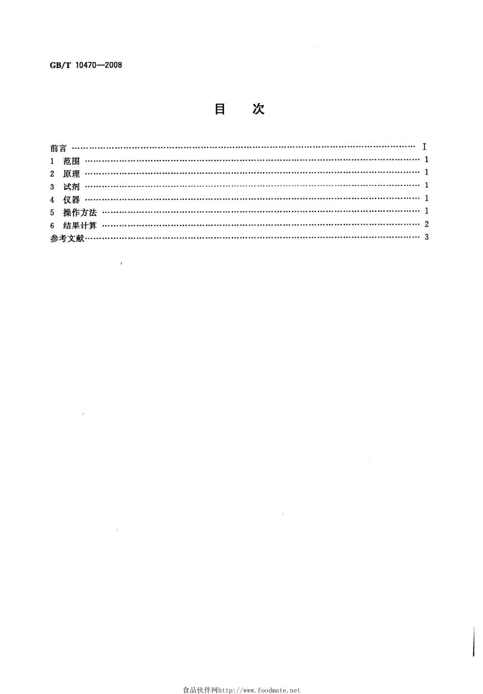 GBT 10470-2008 速冻水果和蔬菜 矿物杂质测定方法.pdf_第2页