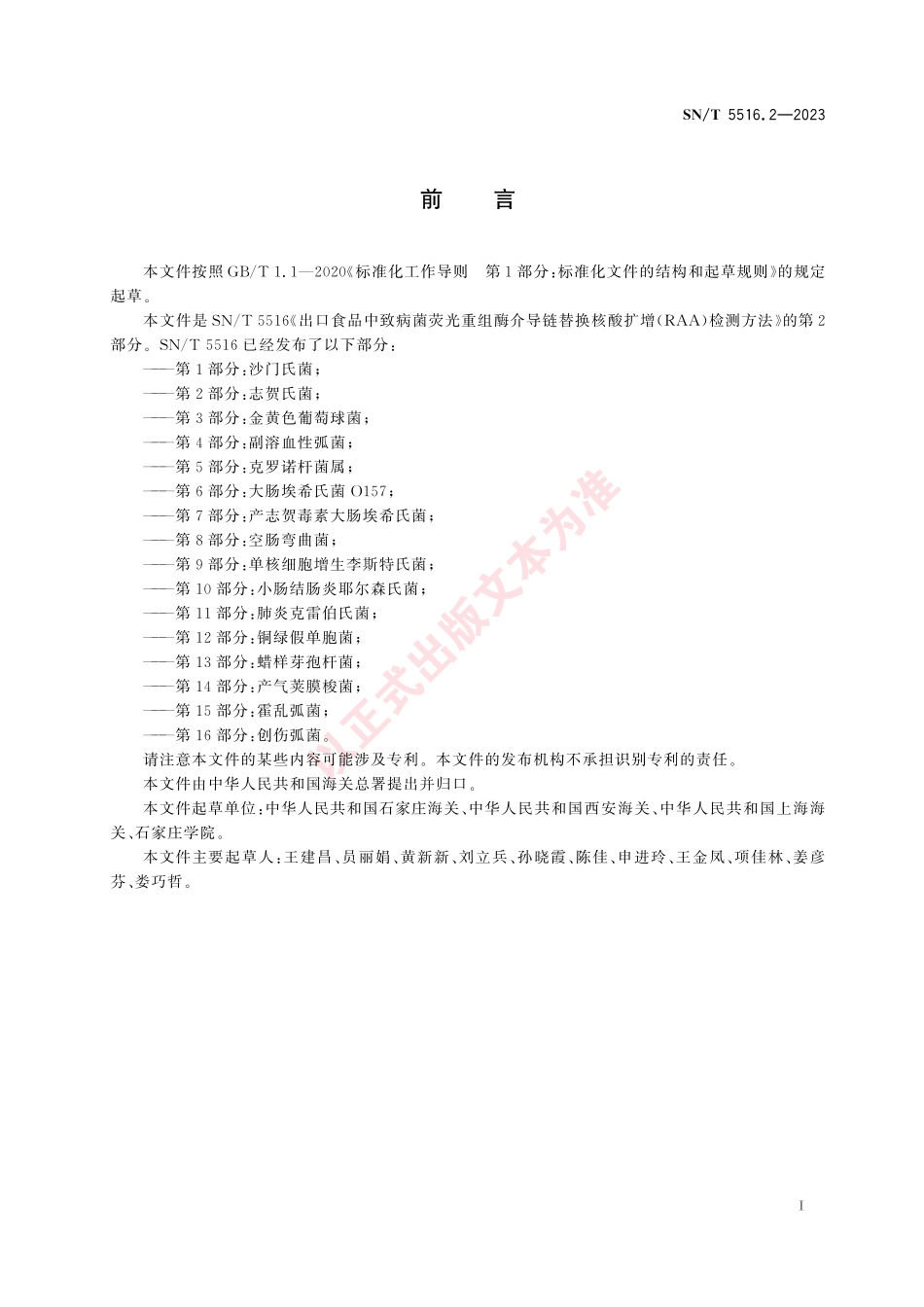 SNT 5516.2-2023 出口食品中致病菌荧光重组酶介导链替换核酸扩增（RAA）检测方法 第2部分：志贺氏菌.pdf_第3页