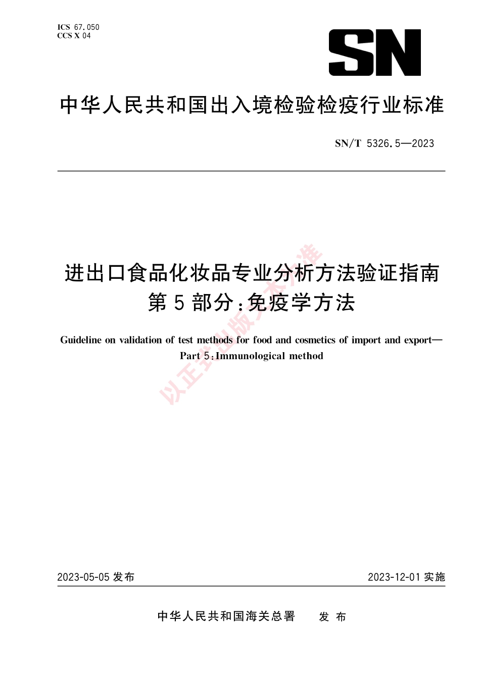 SNT 5326.5-2023 进出口食品化妆品专业分析方法验证指南 第5部分：免疫学方法.pdf_第1页