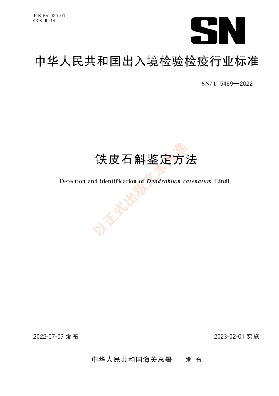 SNT 5469-2022 铁皮石斛鉴定方法.pdf_第1页