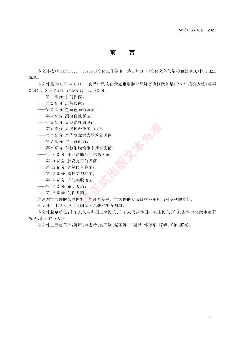 SNT 5516.8-2023 出口食品中致病菌荧光重组酶介导链替换核酸扩增（RAA）检测方法 第8部分：空肠弯曲菌.pdf_第3页