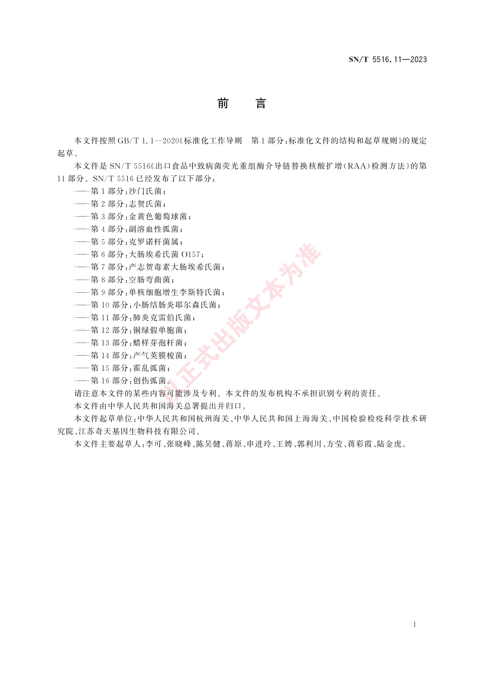 SNT 5516.11-2023 出口食品中致病菌荧光重组酶介导链替换核酸扩增（RAA）检测方法 第11部分：肺炎克雷伯氏菌.pdf_第3页