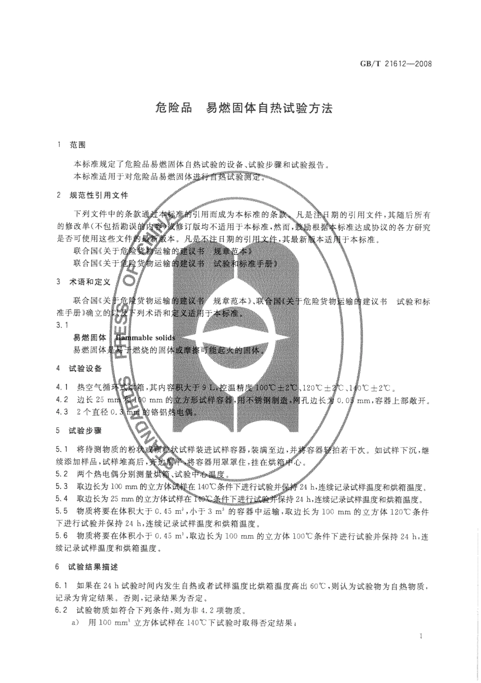 GBT 21612-2008 危险品 易燃固体自热试验方法.pdf_第3页