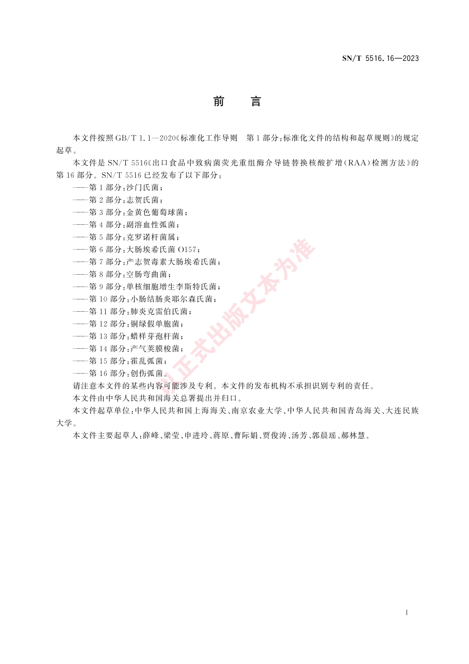 SNT 5516.16-2023 出口食品中致病菌荧光重组酶介导链替换核酸扩增（RAA）检测方法 第16部分：创伤弧菌.pdf_第3页