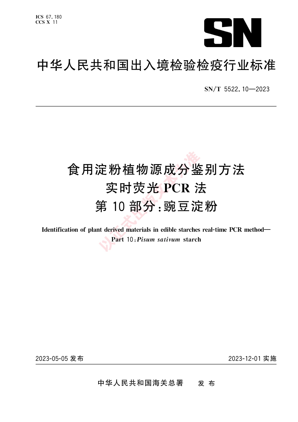 SNT 5522.10-2023 食用淀粉植物源成分鉴别方法 实时荧光PCR法 第10部分：豌豆淀粉.pdf_第1页