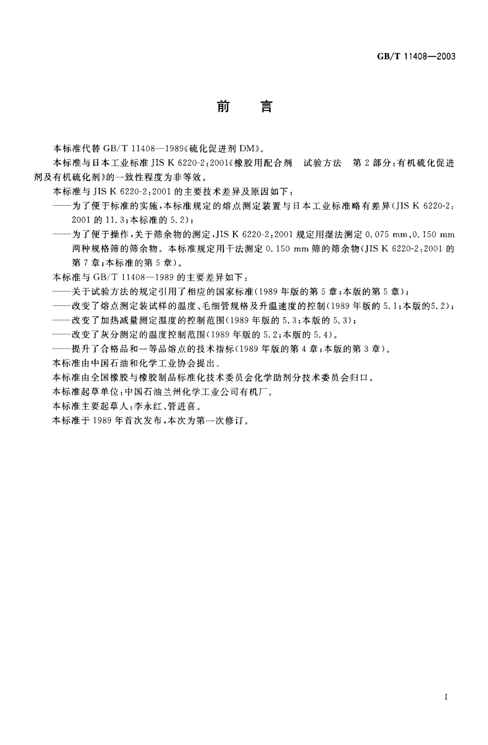 GBT 11408-2003 硫化促进剂DM.pdf_第1页