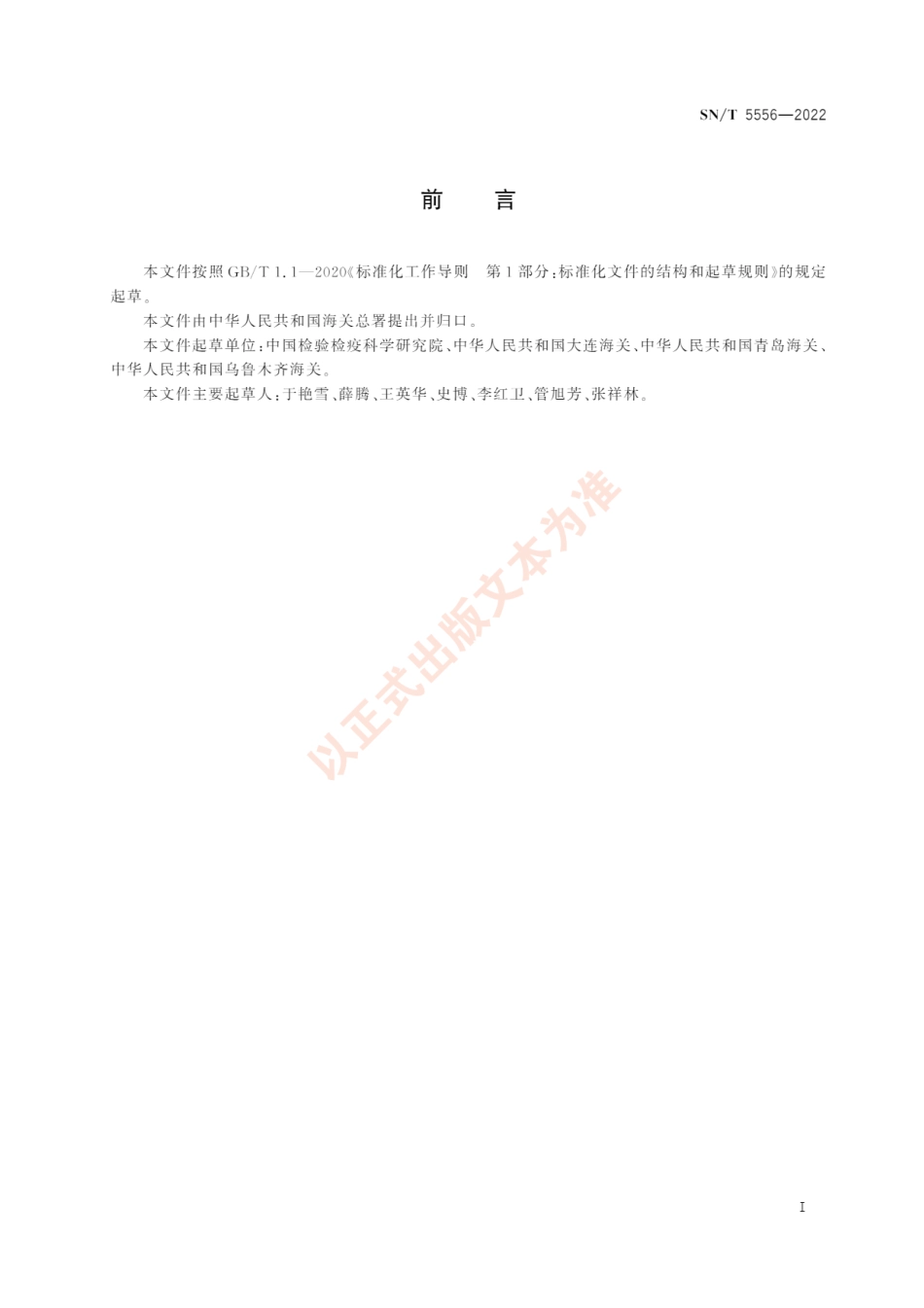 SNT 5556-2022 枣实蝇监测技术指南.pdf_第3页