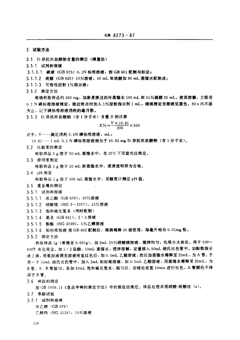 GB 8273-1987 食品添加剂 D-异抗坏血酸钠.pdf_第2页
