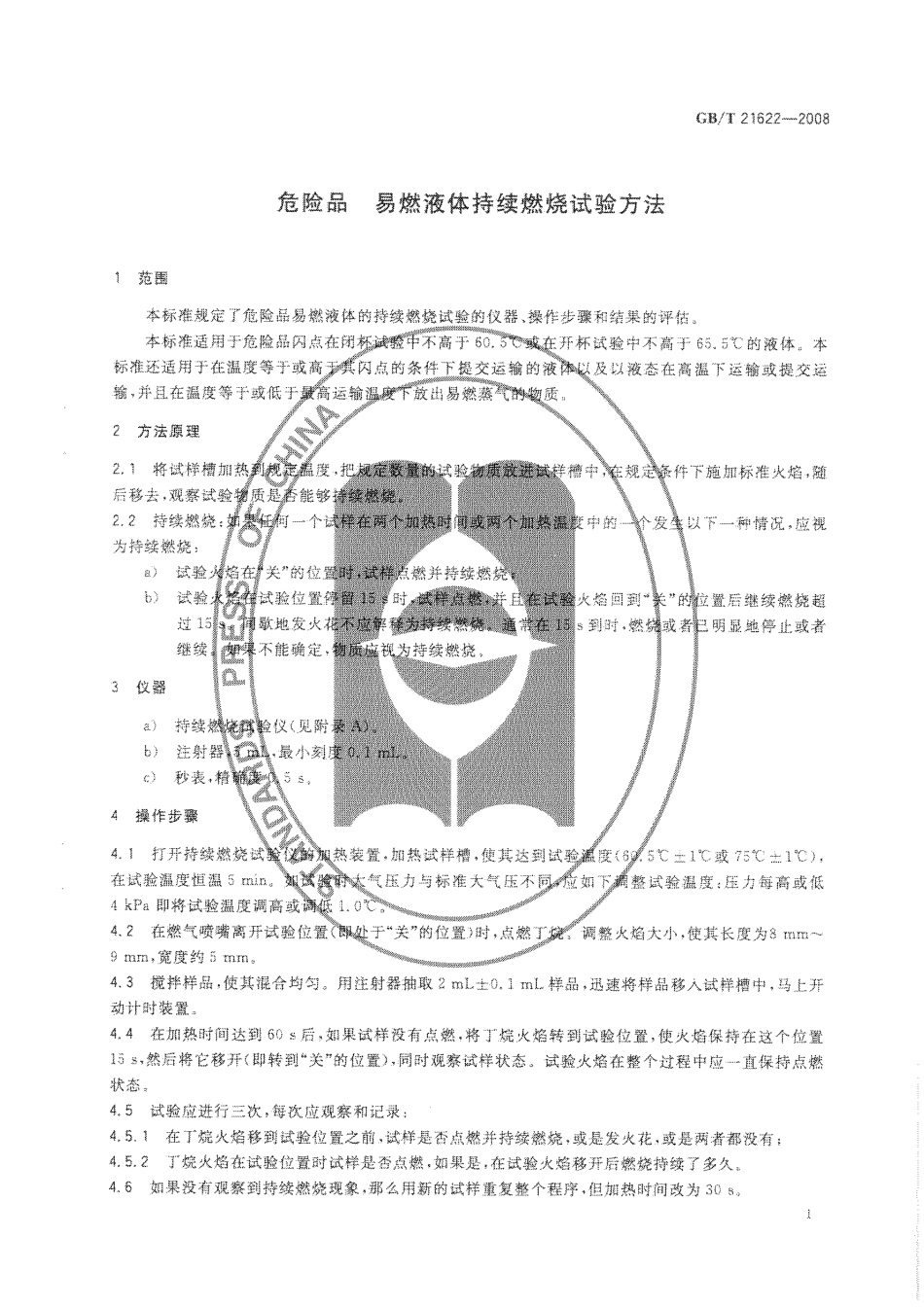 GBT 21622-2008 危险品 易燃液体持续燃烧试验方法.pdf_第3页