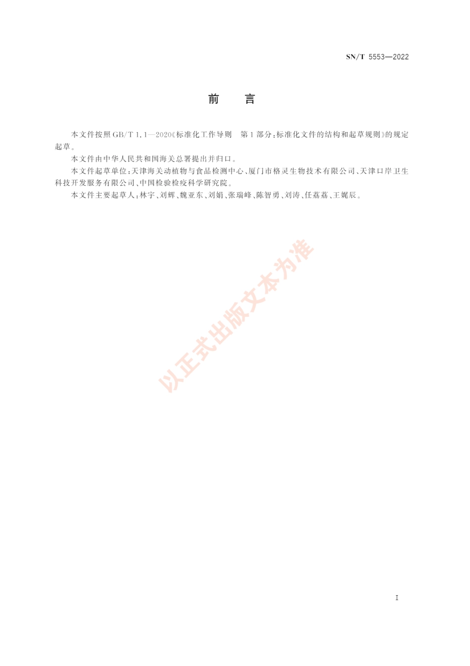 SNT 5553-2022 樱桃检疫处理规程.pdf_第3页