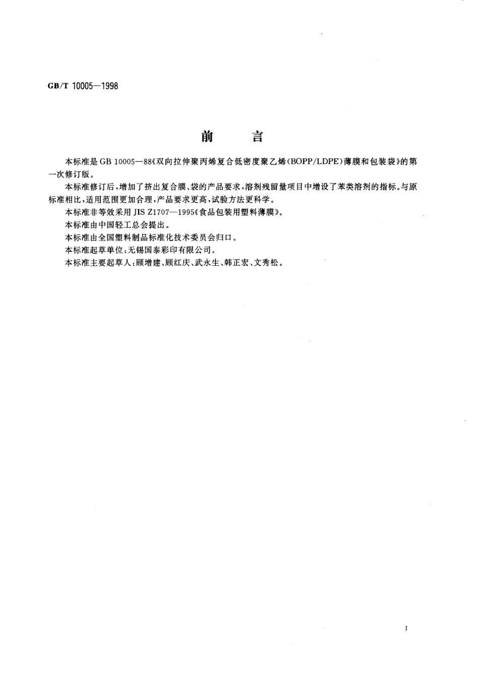 GBT 10005-1998 双向拉伸聚丙烯（BOPP）低密度聚乙烯（LDPE）复合膜、袋.pdf_第2页