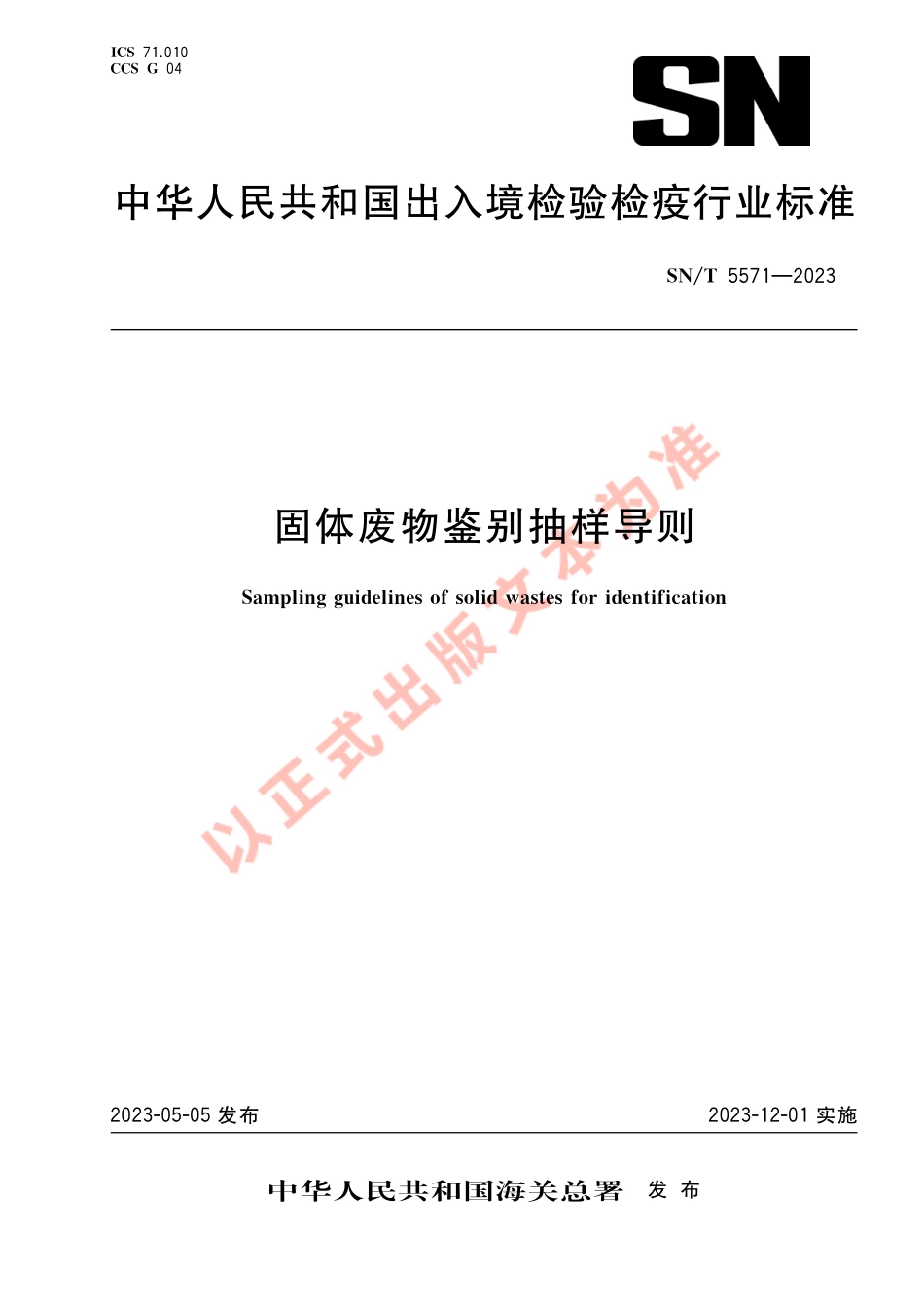 SNT 5571-2023 固体废物鉴别抽样导则.pdf_第1页