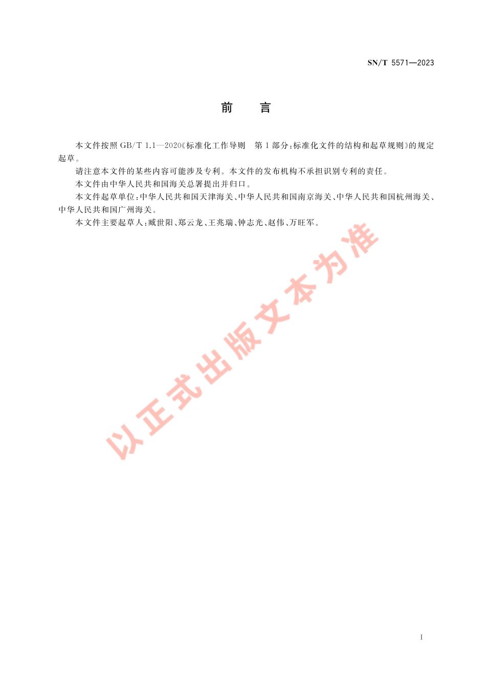 SNT 5571-2023 固体废物鉴别抽样导则.pdf_第3页