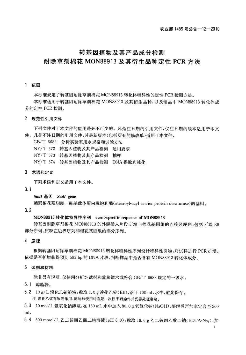 农业部1485号公告-12-2010 转基因植物及其产品成分检测 耐除草剂棉花MON88913及其衍生品种定性PCR方法.pdf_第3页