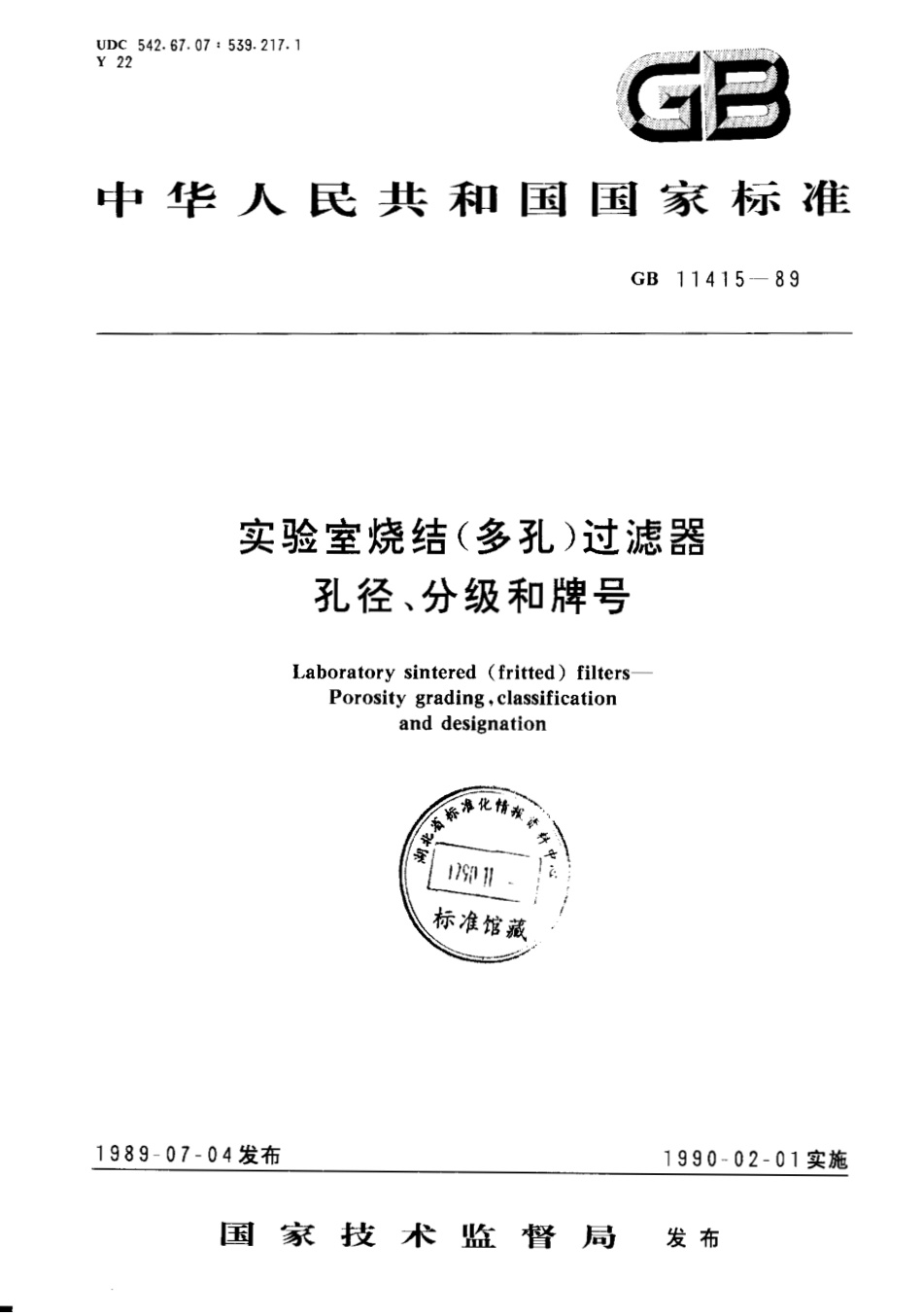 GBT 11415-1989 实验室烧结(多孔)过滤器孔径、分级和牌号.pdf_第1页