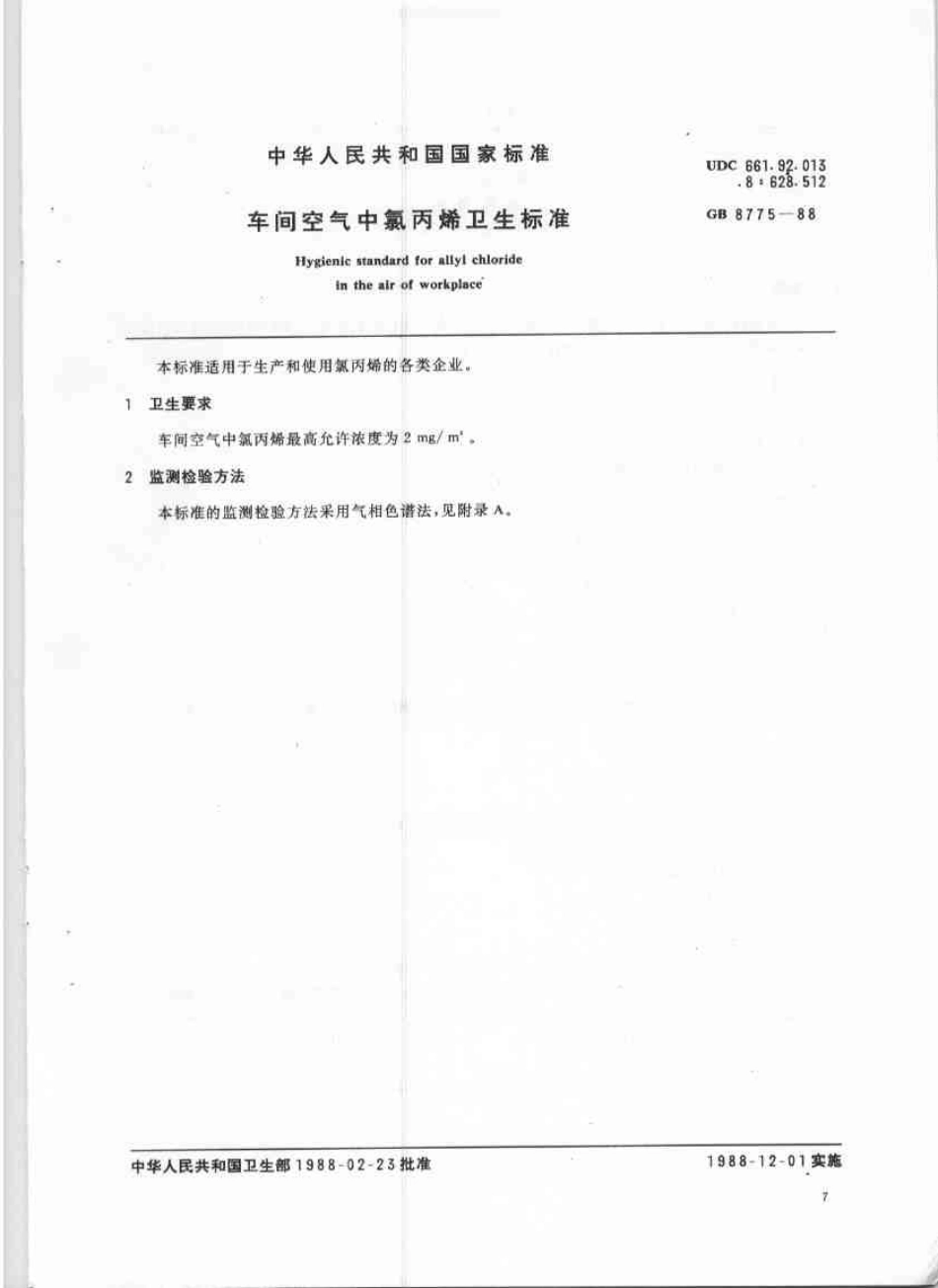 GB 8775-1988 车间空气中氯丙烯卫生标准.pdf_第1页