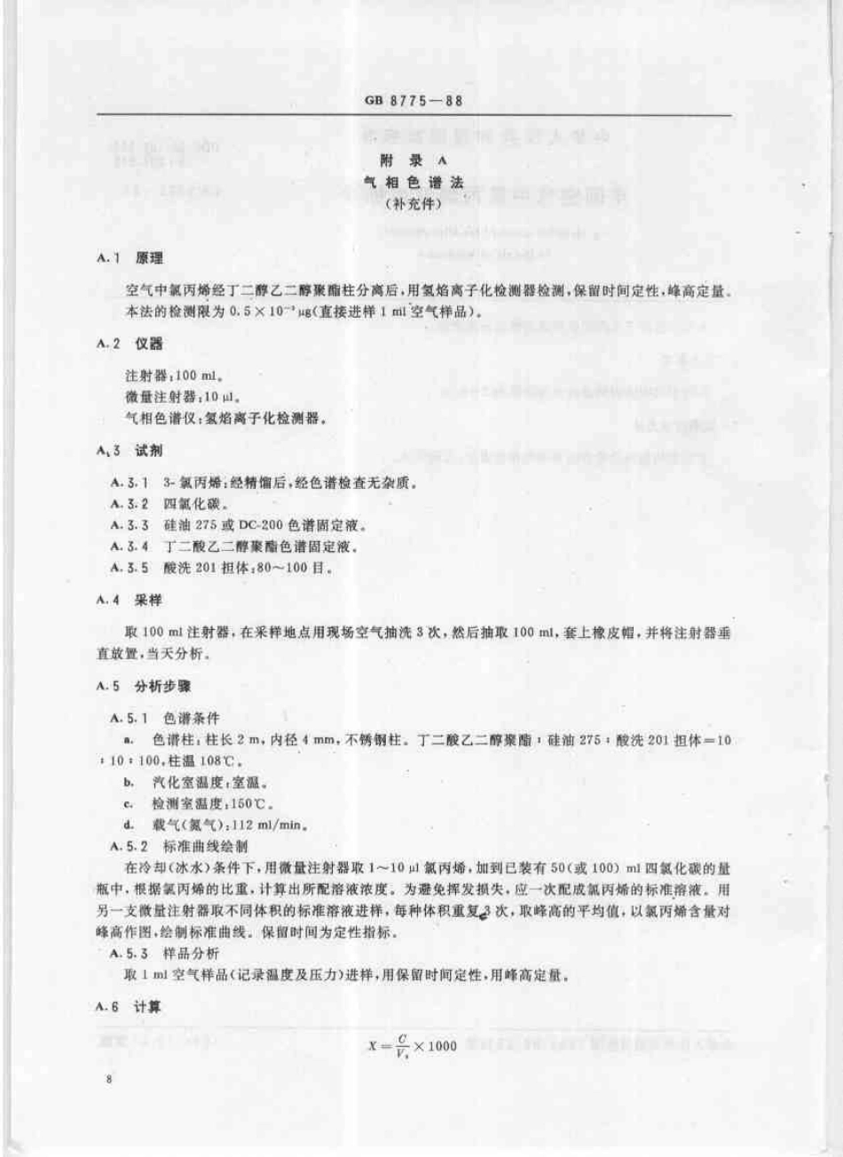 GB 8775-1988 车间空气中氯丙烯卫生标准.pdf_第2页